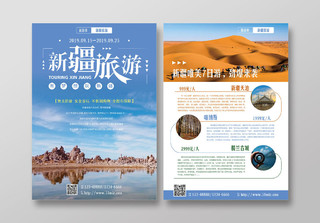 蓝色清新简约自然风光新疆旅游双面宣传海报宣传单